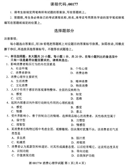2023年4月自考00177消费心理学试题及答案含评分标准