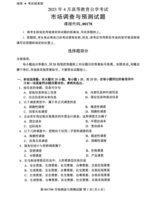 2023年4月自考00178市场调查与预测试题及答案含评分标准