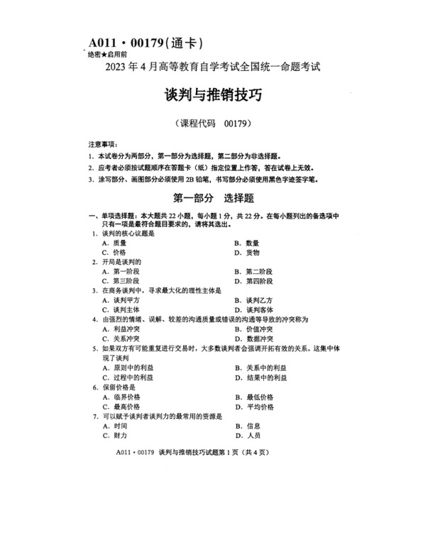 2023年4月自考00179谈判与推销技巧试题及答案含评分标准