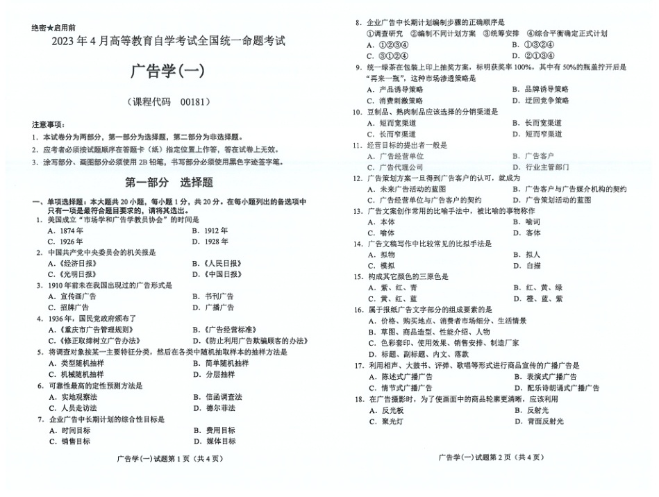 2023年4月自考00181广告学一试题及答案含评分标准