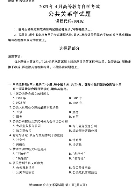 2023年4月自考00182公共关系学试题及答案及评分标准