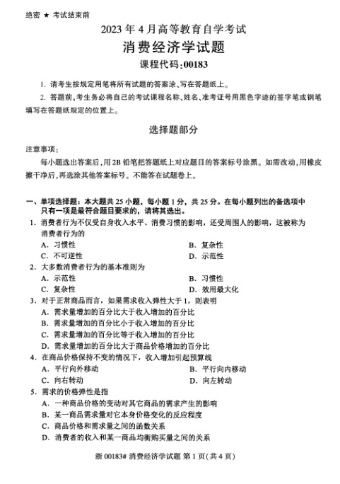 2023年4月自考00183消费经济学试题及答案及评分标准