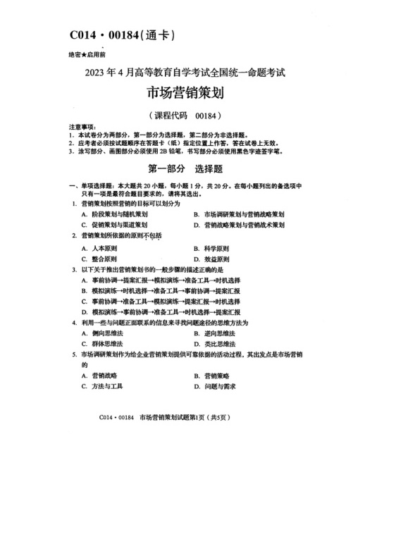 2023年4月自考00184市场营销与策划试题及答案含评分标准