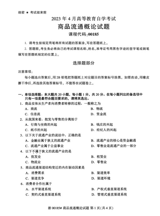 2023年4月自考00185商品流通概论试题及答案含评分标准