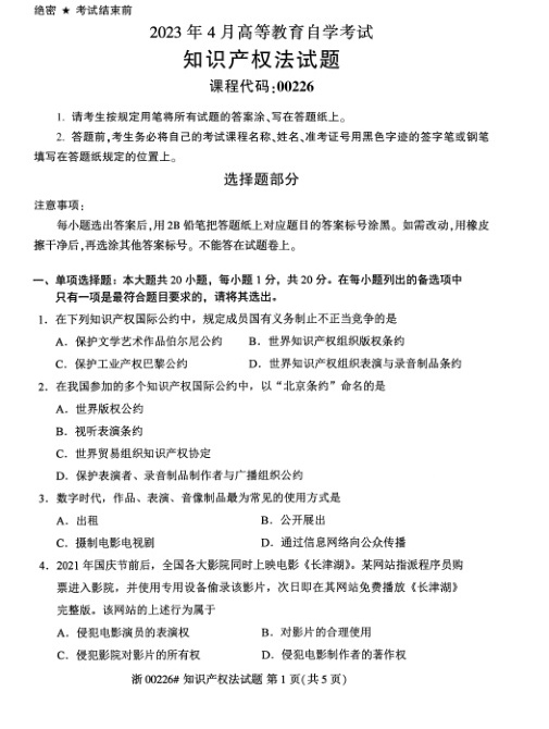 2023年4月自考00226知识产权法试题及答案含评分标准