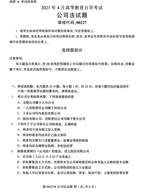 2023年4月自考00227公司法试题及答案含评分标准