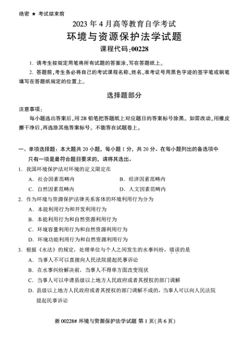 2023年4月自考00228环境与资源保护法学试题及答案含评分参考