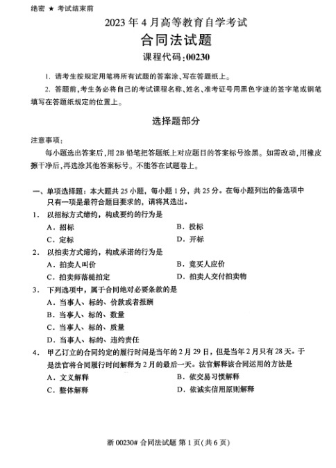 2023年4月自考00230合同法试题及答案含评分标准