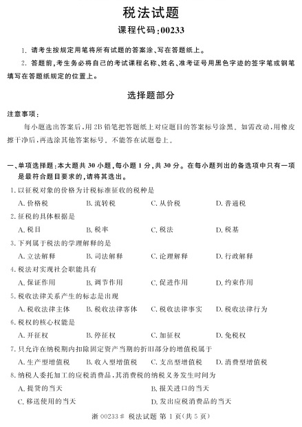 2023年4月自考00233税法试题及答案含评分参考