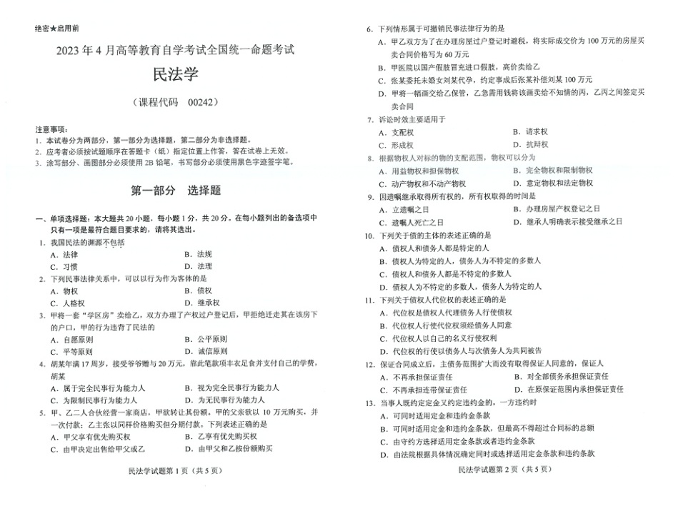 2023年4月自考00242民法学试题及答案含评分标准