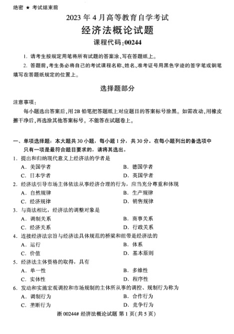2023年4月自考00244经济法概论试题及答案含评分标准