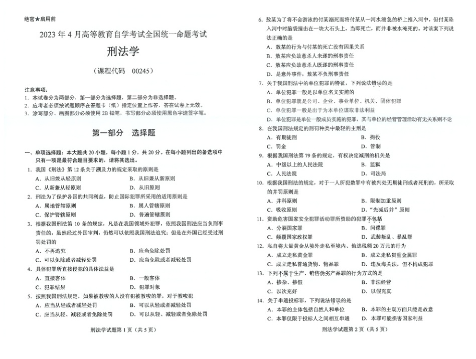 2023年4月自考00245刑法学试题及答案含评分标准