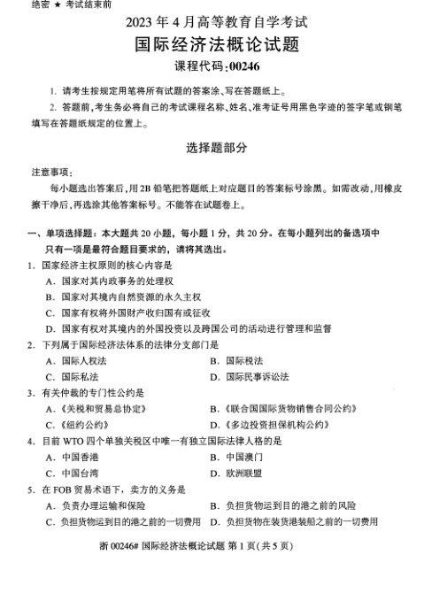 2023年4月自考00246国际经济法概论试题及答案含评分标准