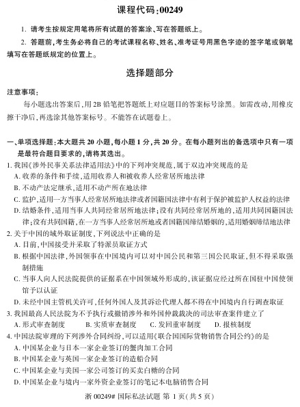2023年4月自考00249国际私法试题及答案含评分标准