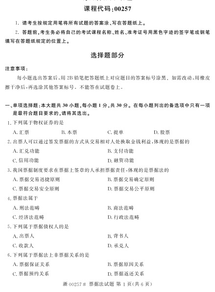 2023年4月自考00257票据法试题及答案含解析评分标准