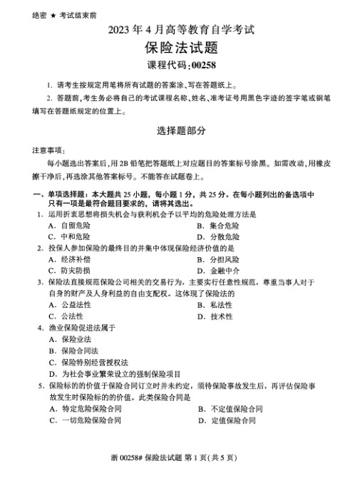 2023年4月自考00258保险法试题及答案含评分标准