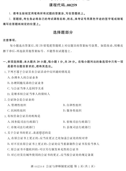2023年4月自考00259公证与律师制度试题及答案含评分标准