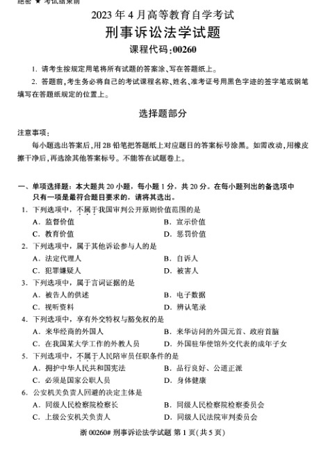 2023年4月自考00260刑事诉讼法学试题及答案含评分标准