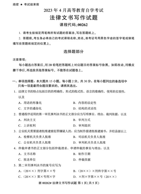 2023年4月自考00262法律文书写作试题及答案含评分标准