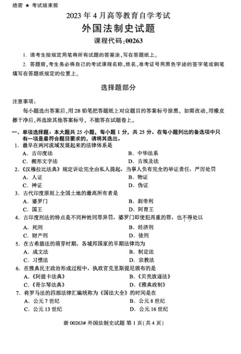 2023年4月自考00263外国法制史试题及答案含评分标准