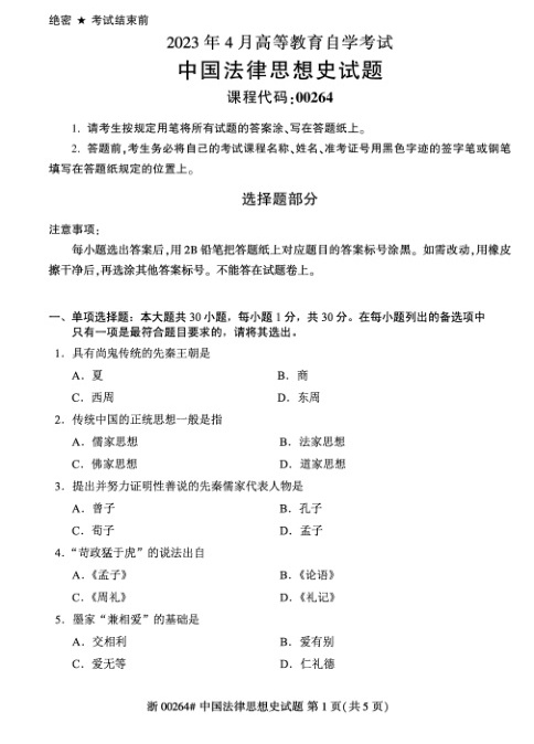 2023年4月自考00264中国法律思想史试题及答案含评分标准