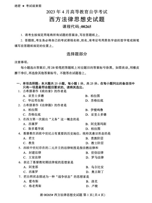 2023年4月自考00265西方法律思想史试题及答案含评分标准