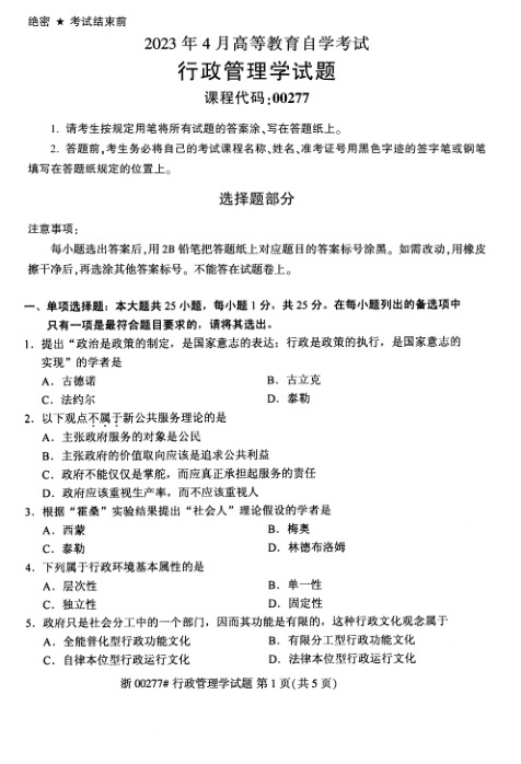 2023年4月自考00277行政管理学试题及答案含评分标准