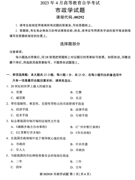 2023年4月自考00292市政学试题及答案含评分标准