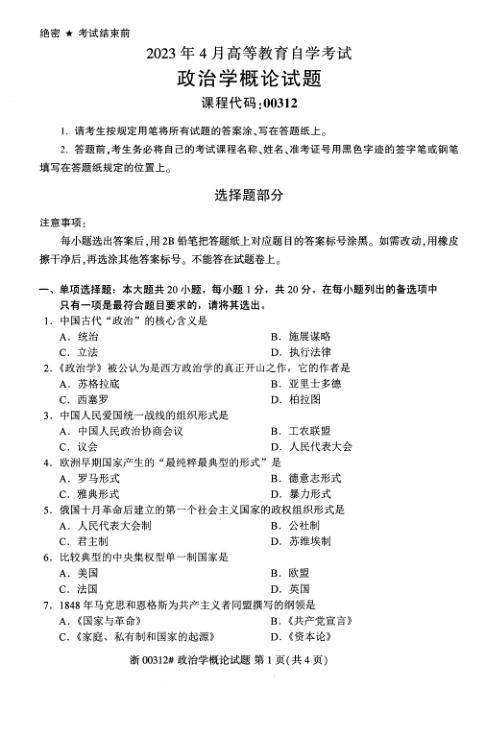 2023年4月自考00312政治学概论试题及答案含评分标准