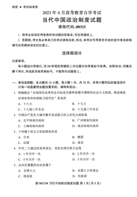 2023年4月自考00315当代中国政治制度试题及答案含评分标准