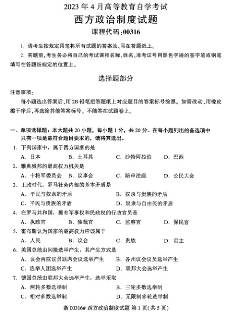 2023年4月自考00316西方政治制度试题及答案含评分标准