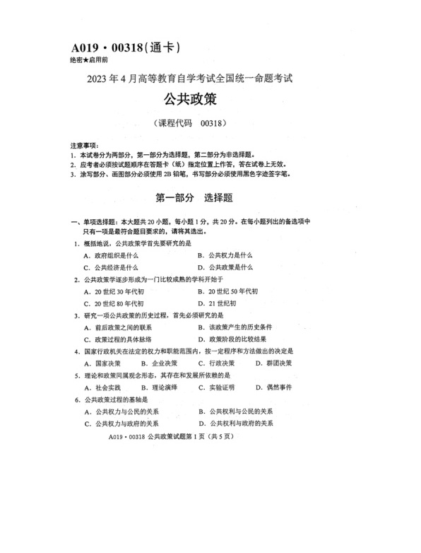 2023年4月自考00318公共政策试题及答案含评分标准