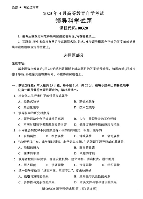 2023年4月自考00320领导科学试题及答案含评分标准