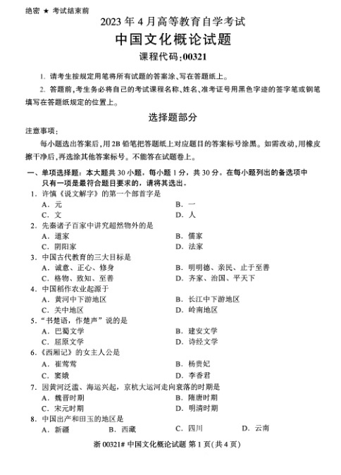 2023年4月自考00321中国文化概论试题及答案含评分标准