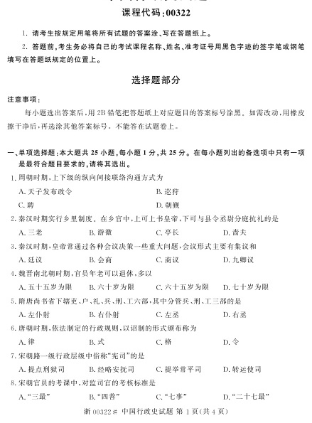 2023年4月自考00322中国行政史试题及答案含评分标准