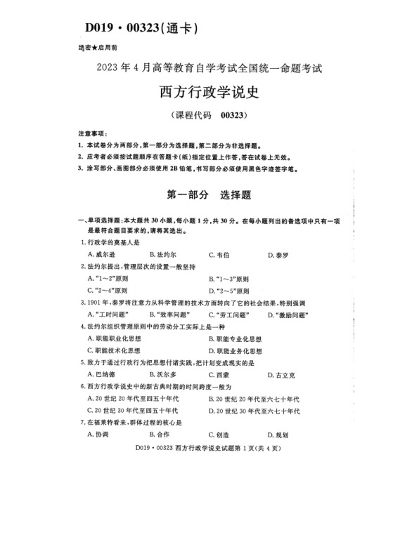 2023年4月自考00323西方行政学说史试题及答案含评分标准