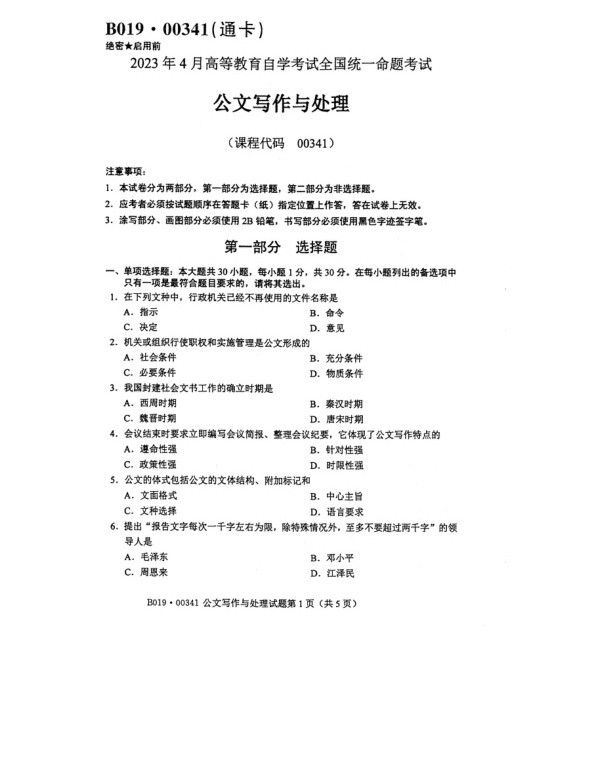 2023年4月自考00341公文写作与处理试题及答案含评分标准