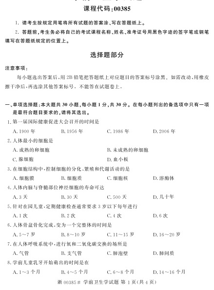 2023年4月自考00385学前卫生学试题及答案含评分标准