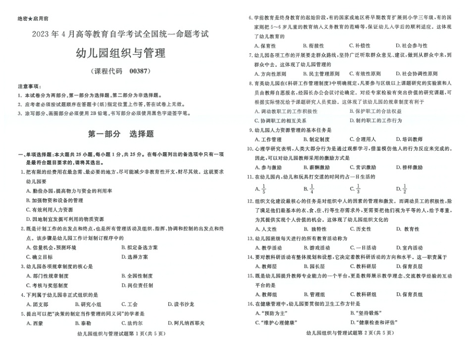 2023年4月自考00387幼儿园组织与管理试题及答案含评分标准