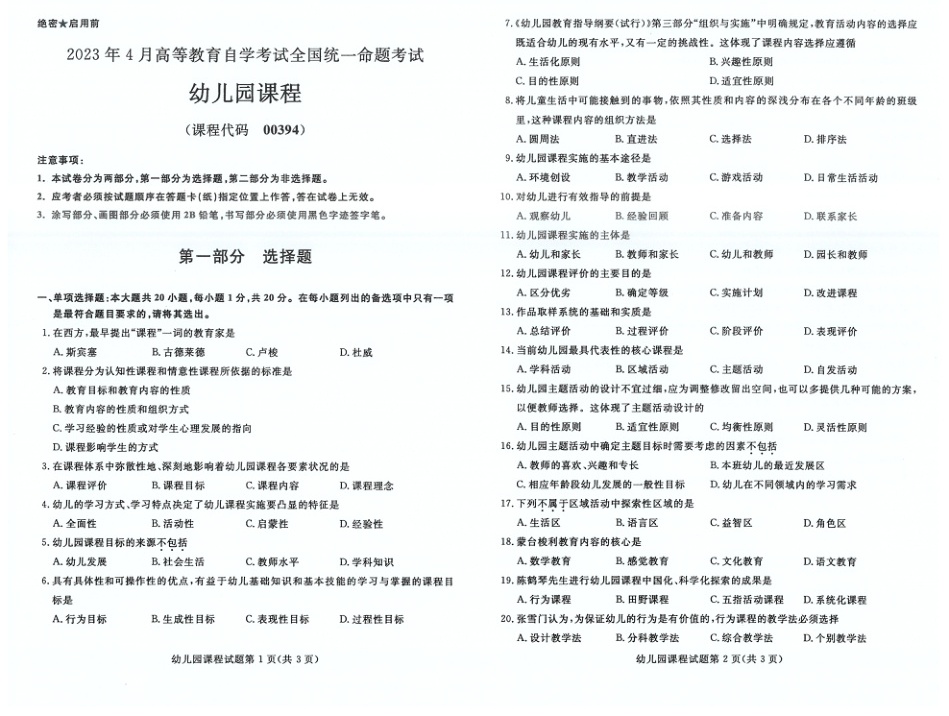 2023年4月自考00394幼儿园课程试题及答案含评分标准