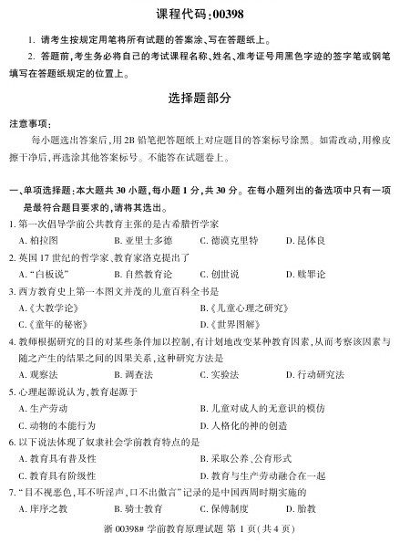 2023年4月自考00398学前教育原理试题及答案含评分标准