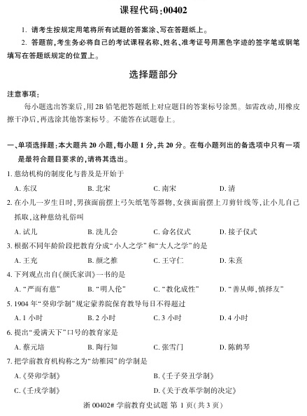 2023年4月自考00402学前教育史试题及答案含评分标准