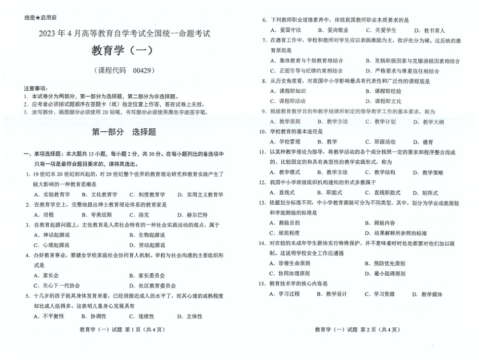 2023年4月自考00429教育学一试题及答案含评分标准