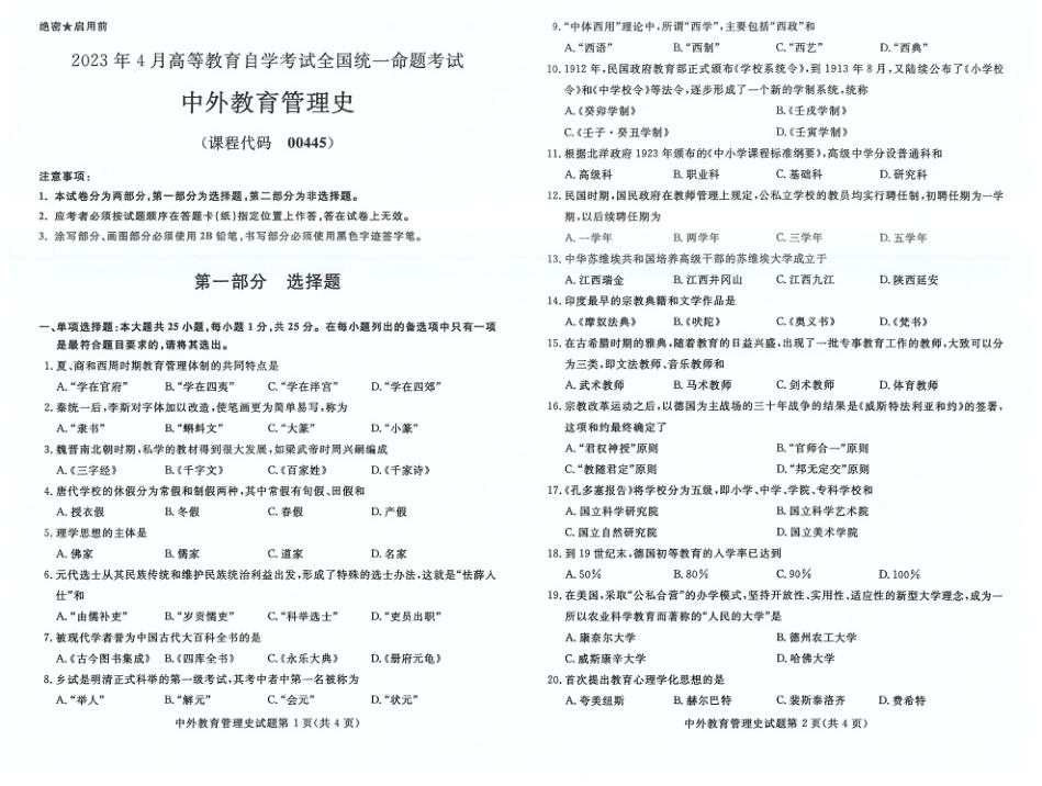 2023年4月自考00445中外教育管理史试题及答案含评分标准