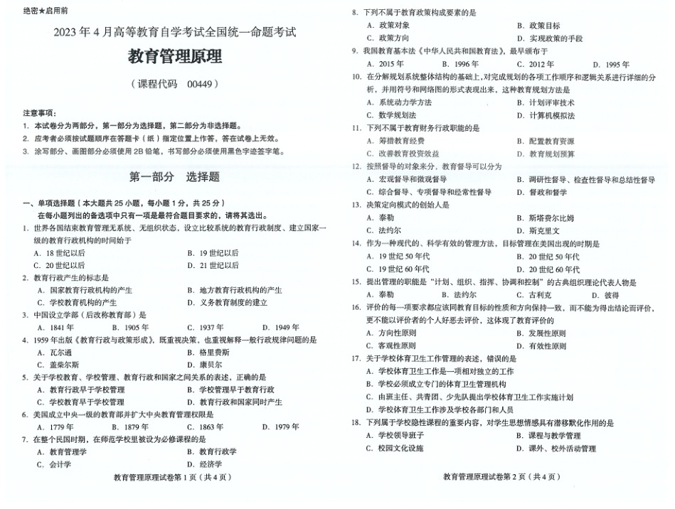 2023年4月自考00449教育管理原理试题及答案含评分标准