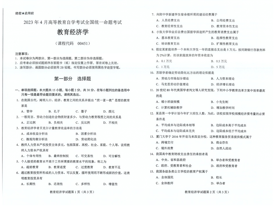 2023年4月自考00451教育经济学试题及答案含评分标准