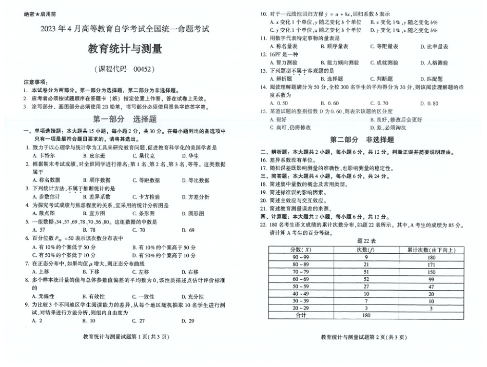 2023年4月自考00452教育统计与测量试题及答案含评分标准