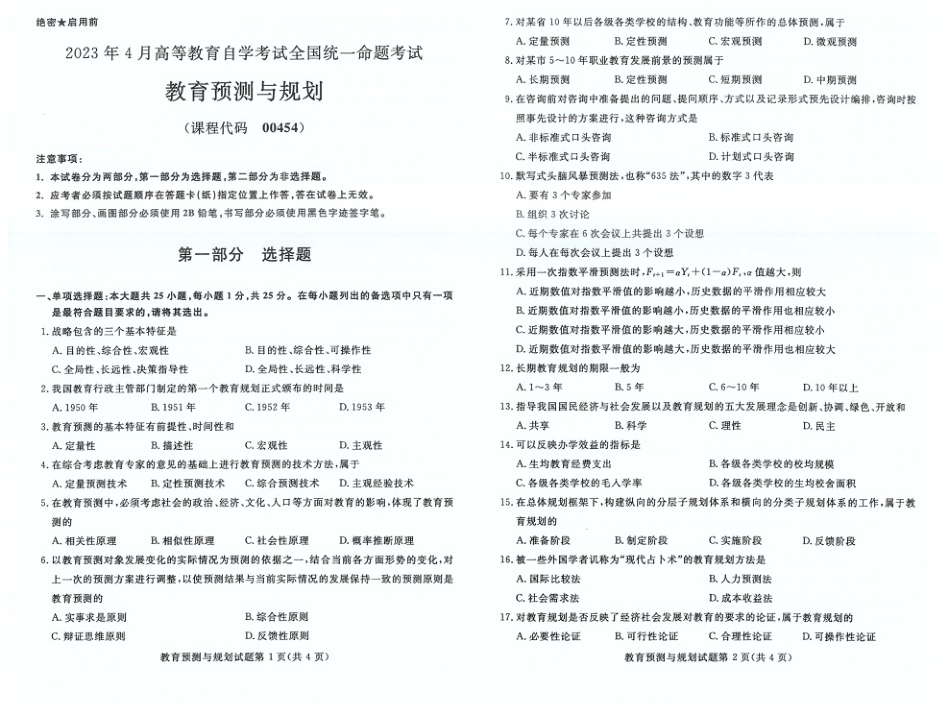 2023年4月自考00454教育预测与测量试题及答案含评分标准