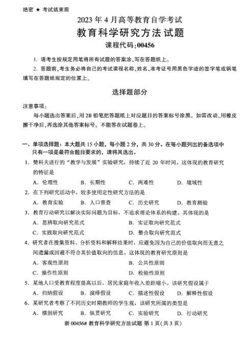 2023年4月自考00456教育科学研究方法二试题及答案含评分标准