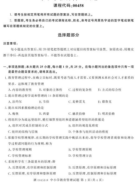 2023年4月自考00458中小学教育管理试题及答案含评分标准